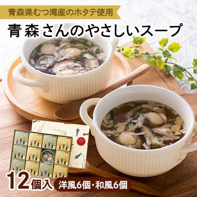 ふるさと納税 青森市 青森さんのやさしいスープ　12個入(洋風6個・和風6個)_A-204