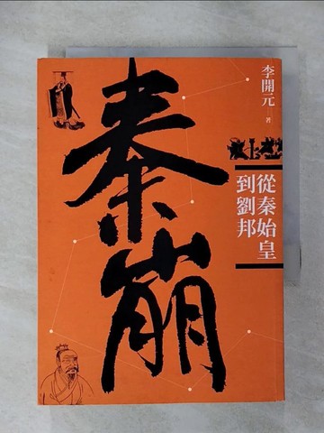 【書寶二手書T8／歷史_TO9】秦崩：從秦始皇到劉邦（二版）_李開元
