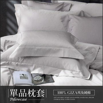 【單品枕套】100%埃及棉奢華寢飾枕套 / 多款任選 / HOYA H Series