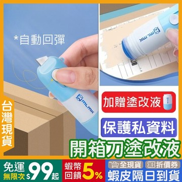 開箱刀 塗改液 🇹🇼【24出貨◆蝦幣】 熱感紙塗改 【發票◆現貨】 塗改器 拆箱刀 開箱塗改兩用款 個資保護