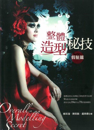 【電子書】整體造型秘技：假髮篇