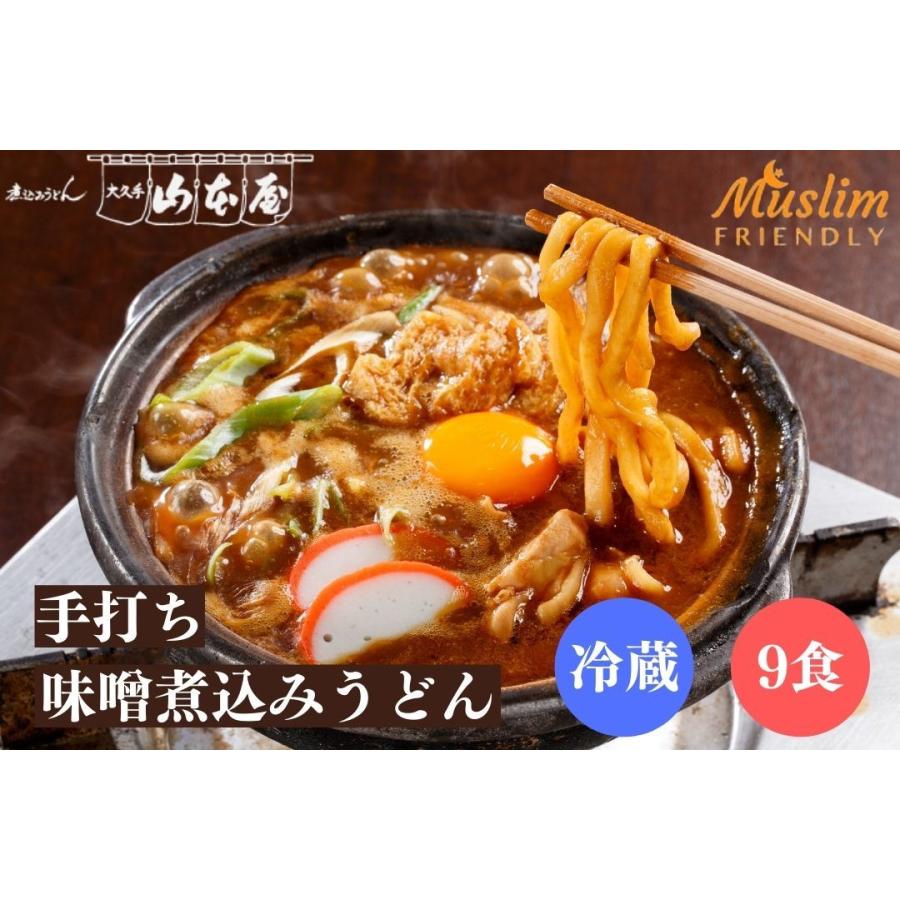 山本屋 halal 手打ち 味噌煮込みうどん 冷蔵 9食セット 名古屋 名古屋土産 お土産 ギフト