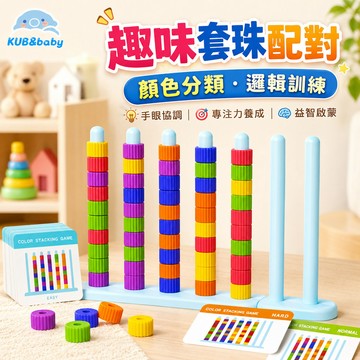 台灣出貨🌈色彩疊疊樂 套柱玩具 圓柱積木玩具 套圈圈 疊疊樂 序列教具 顏色感官玩具 蒙特梭利教具 益智遊戲 派對桌遊