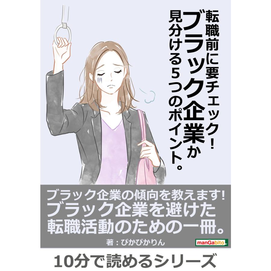 転職前に要チェック!ブラック企業か見分ける5つのポイント。 電子書籍版   ぴかぴかりん MBビジネス研究班