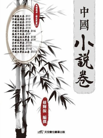 中國小說卷【TAAZE讀冊生活】
