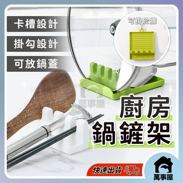 廚房鍋鏟架 鍋蓋架 湯勺墊 筷子鍋蓋收納墊  鍋鏟架 湯勺架 湯勺鍋鏟放置架 鍋蓋架  防漏油槽 調羹置物架 A0141
