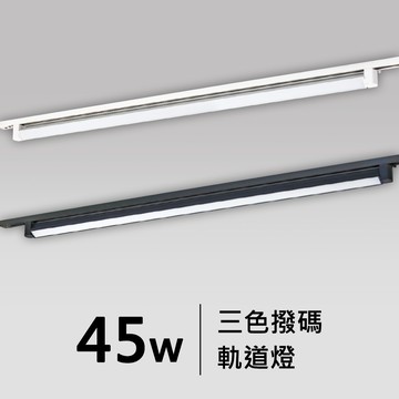 45W三色撥碼軌道燈｜F05-CT-60355、60356