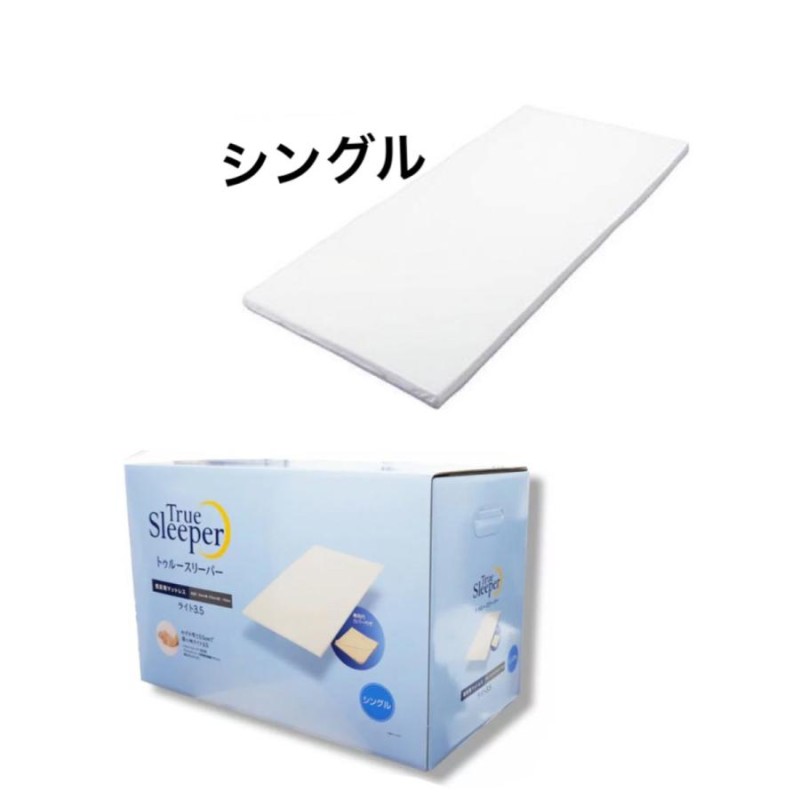 トゥルースリーパー プレミアム ライト3.5 シングル 厚さ3.5cm