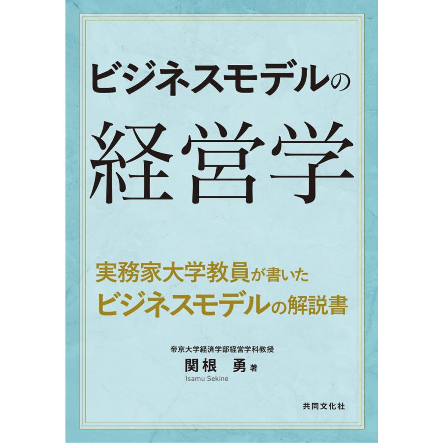 ビジネスモデルの経営学