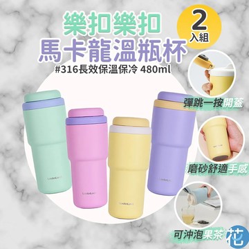 2入組【 樂扣樂扣 】316不鏽鋼 馬卡龍彈蓋保溫杯 480ml ( 可放車架 環保杯 隨行杯 咖啡杯 咖啡隨行杯 )