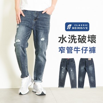 【NoMorre】牛仔褲 破壞牛仔褲 窄管牛仔褲 重磅水洗彈力牛仔布 M-2L 台灣現貨 #5732