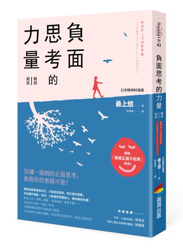 負面思考的力量【暢銷新版】