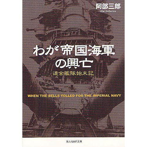 わが帝国海軍の興亡 連合艦隊始末記 阿部三郎 著