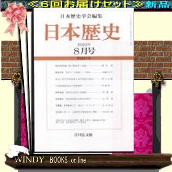 日本歴史( 定期配送6号分セット・ 送料込み