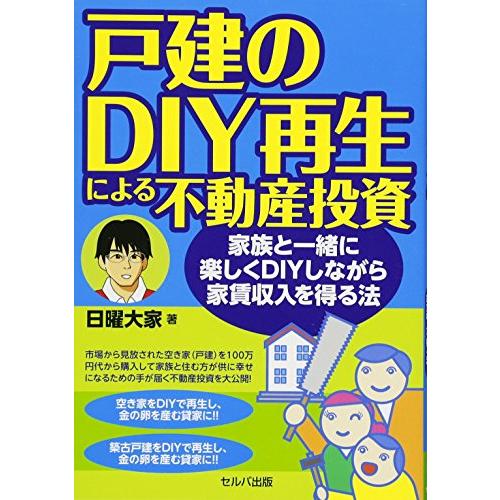 戸建のDIY再生による不動産投資-家族と一緒に楽しくDIYしながら家賃収入を得る法