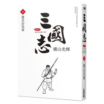 三國志典藏版(03)