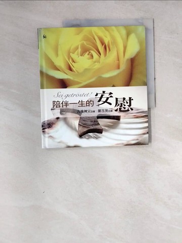 【書寶二手書T7／宗教_SGA】陪伴一生的安慰_古倫神父