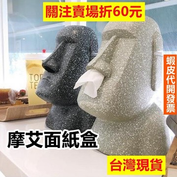 《易購商城》摩艾面紙盒 鼻子款 摩艾石像面紙盒 造型面紙盒 石像面紙盒 復活島石像 摩艾衛生紙盒 交換禮物