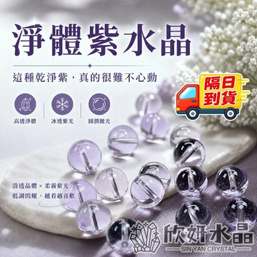 【欣小妞】紫水晶 紫水晶散珠 7A級淨體紫水晶散珠 玻利維亞紫水晶 水晶珠 水晶單珠 水晶材料珠 天然水晶