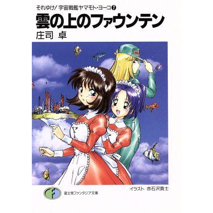 雲の上のファウンテン それゆけ！宇宙戦艦ヤマモト・ヨーコ　７ 富士見ファンタジア文庫／庄司卓(著者)