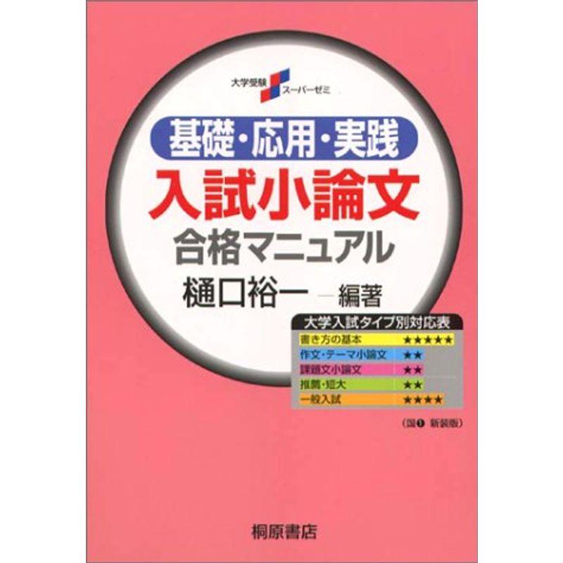 基礎・応用・実践入試小論文合格マニュアル (大学受験スーパーゼミ)