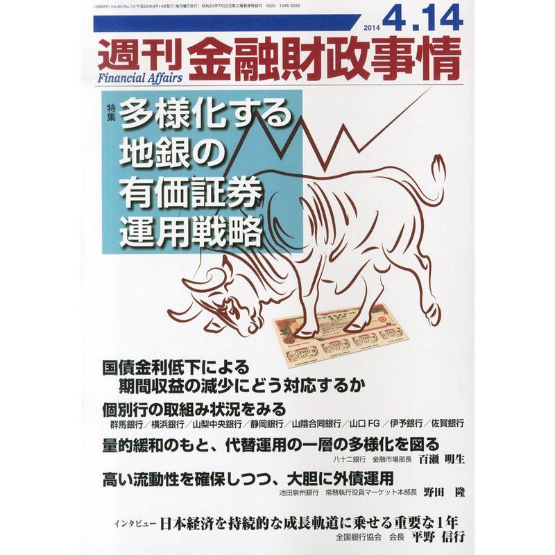 週刊 金融財政事情 2014年 14号 雑誌