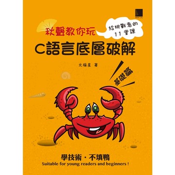 秋聲教你玩-C語言底層破解基礎篇_Readmoo 讀墨電子書