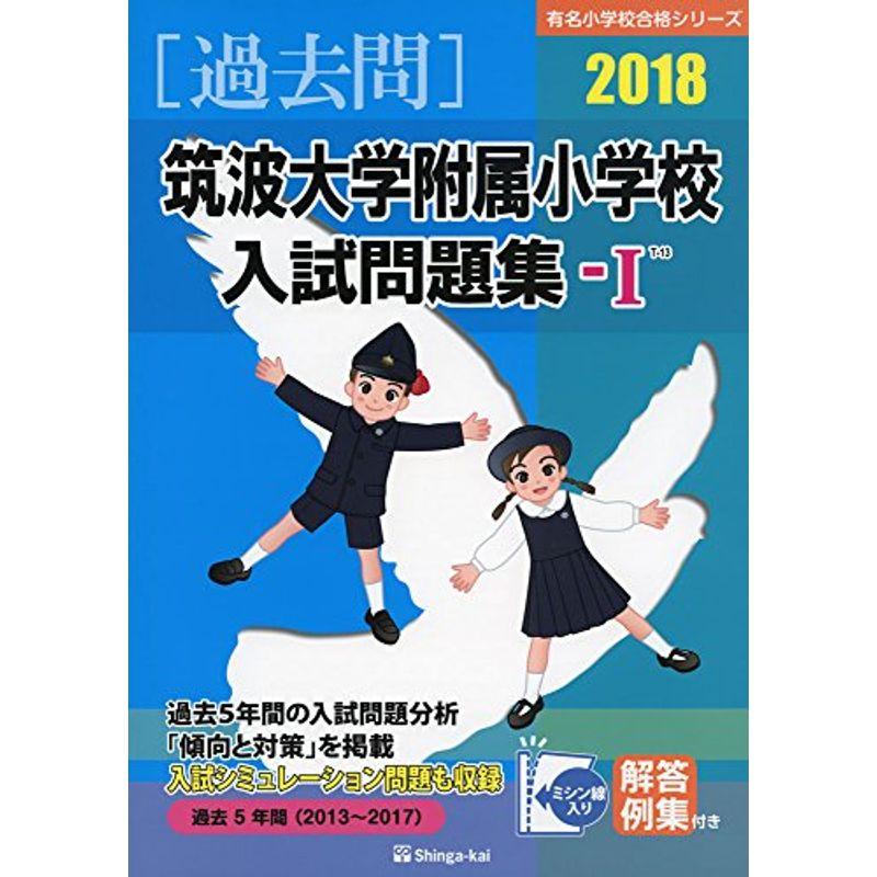 筑波大学附属小学校入試問題集 2018 (有名小学校合格シリーズ)