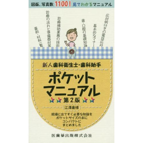 新人歯科衛生士・歯科助手ポケットマニュアル 第2版