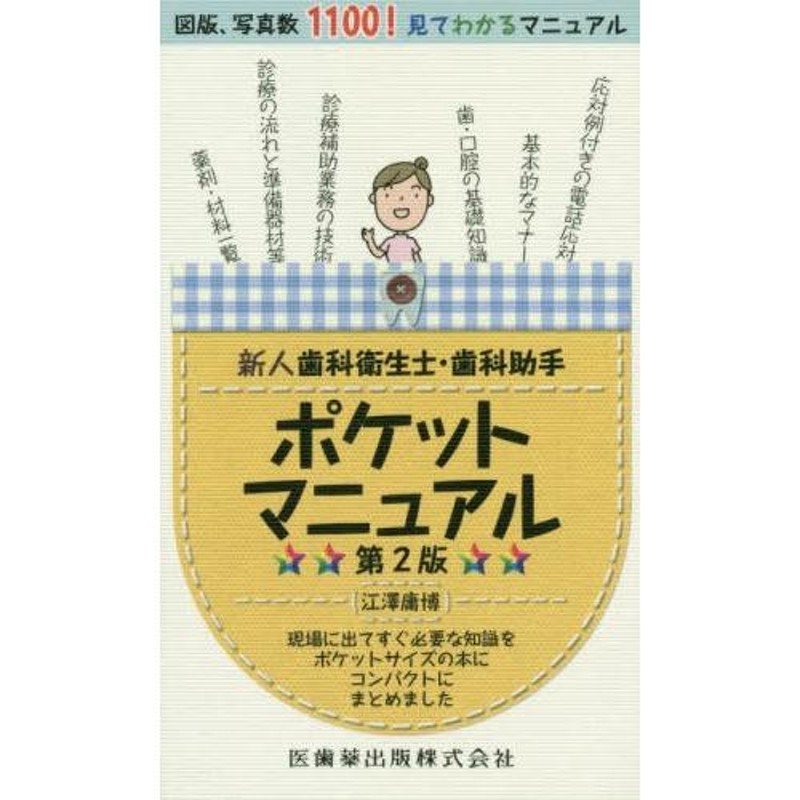 新人歯科衛生士・歯科助手ポケットマニュアル　第2版　LINEショッピング