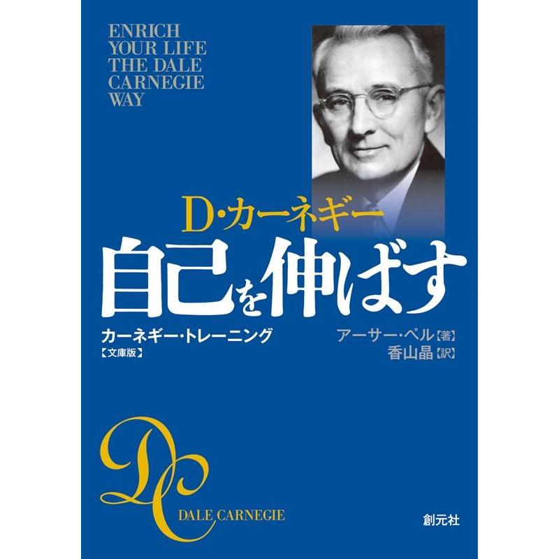 自己を伸ばす 文庫版 カーネギー・トレーニング