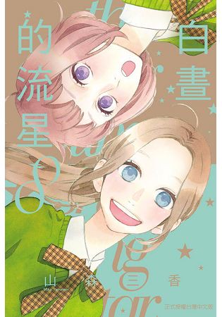白晝的流星08