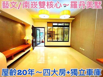 ❤蛋媽推薦❤藝文/南崁雙核心❤羅丹美墅❤四房+車庫｜桃園市桃園區富國路