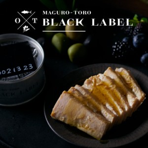 オーシャンプリンセス ブラックレーベル 日本最高値 高級ツナ缶 鮪とろ BLACK LABEL モンマルシェ