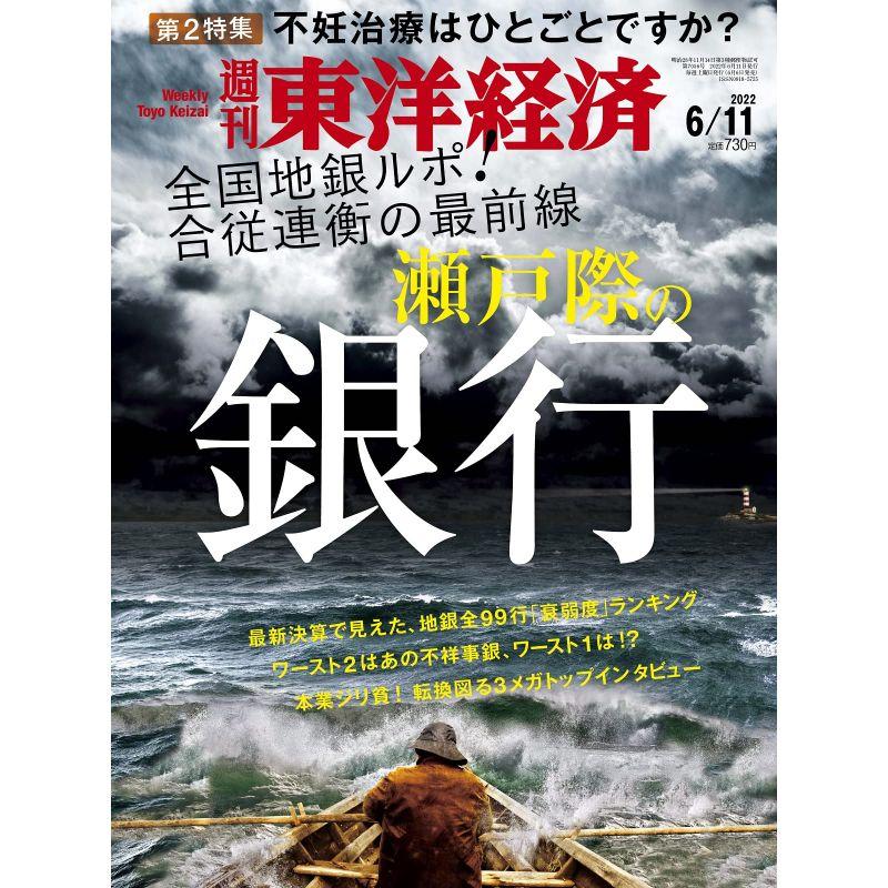 週刊東洋経済 2022年6 11号雑誌(瀬戸際の銀行)