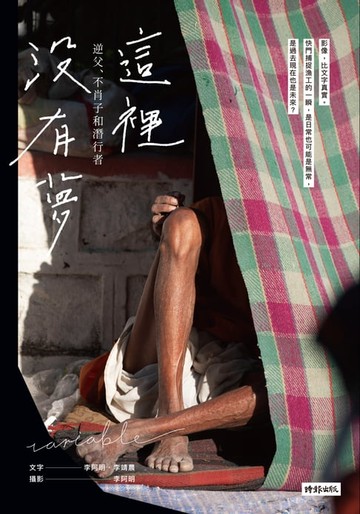 【電子書】這裡沒有夢：逆父、不肖子和潛行者