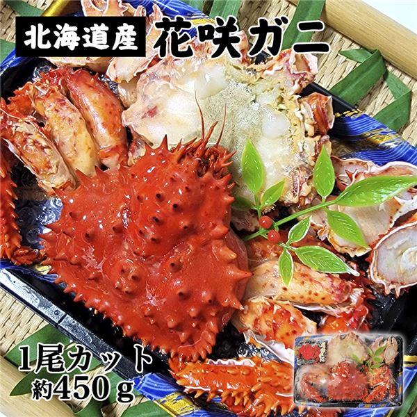 ボイル花咲ガニ　1尾カット　約450g キタウロコ荒木商店 [蟹 北海道産]