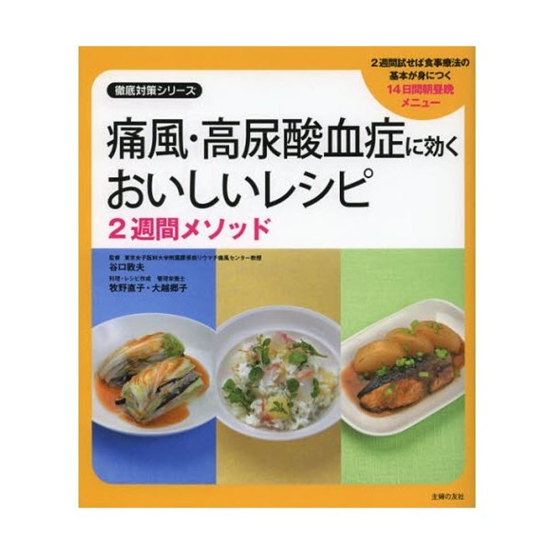 よくわかる痛風・高尿酸血症を治すおいしい食事 尿酸値を下げる230レシピ／主婦の友社／金澤良枝