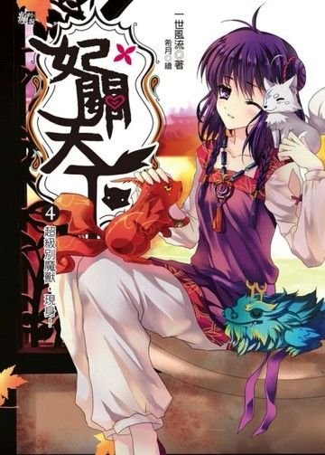 妃關天下（4）：超級別魔獸，現身！[二手書_普通]