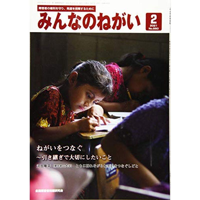 みんなのねがい 2021年 02 月号 雑誌