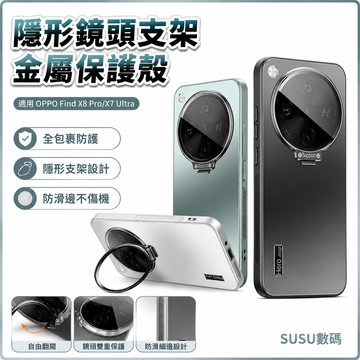 隱形鏡頭支架 金屬保護殼 全包裹 防滑邊 金屬殼 適用 OPPO Find X8 Pro X7 Ultra 手機殼