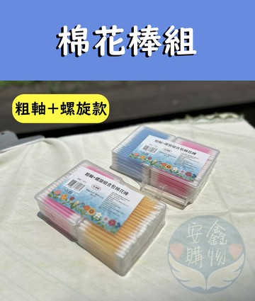 ??安鑫購物✨(16075)粗軸+螺旋棉花棒組 棉花棒 清潔 挖耳雙頭設計 雙頭棉花棒 挖耳棒 掏耳棒 棉棒