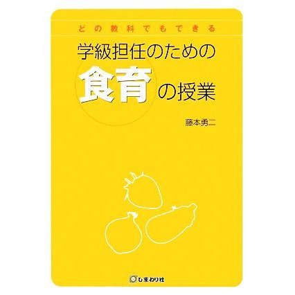 学級担任のための食育の授業 どの教科でもできる／藤本勇二