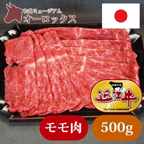 すきしゃぶ用　近江牛モモ 500ｇ すき焼き しゃぶしゃぶ 近江牛 お肉 精 肉　和牛　牛肉