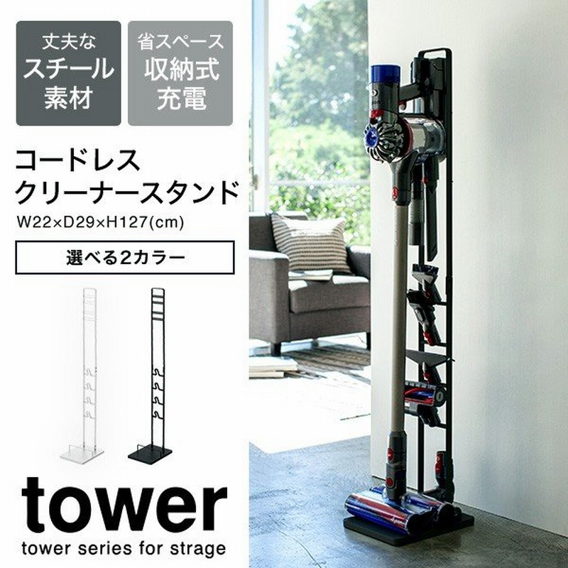 Tower コードレスクリーナースタンド タワー シンプル 掃除機 収納 ラック 新築祝い 引越し 祝い 結婚祝い 新生活 通販 Lineポイント最大0 5 Get Lineショッピング