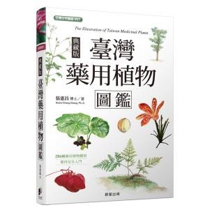 臺灣藥用植物圖鑑（典藏版）- 第一本教你辨識，也教你使用的藥用植物圖鑑