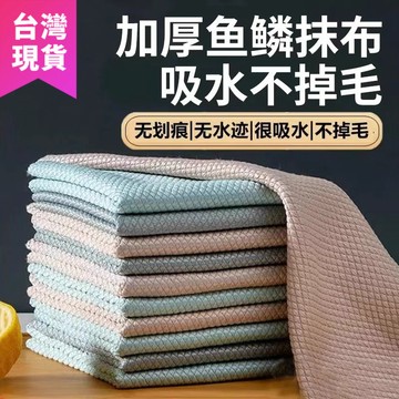 鮮貨🚚擦玻璃抹布 魚鱗抹布 不留痕抹布 家務清潔布 廚房抹布 去油無痕抹布 吸水抹布 不掉毛抹布 毛巾