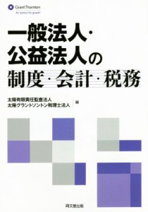  一般法人・公益法人の制度・会計・税務／太陽有限責任監査法人(編者),太陽グラントソントン税理士法人(編者)