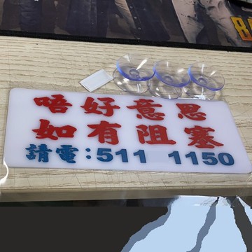 定制如有阻塞挪車電話號碼牌贈納米膠貼前后車窗吸盤膠板即走熱線