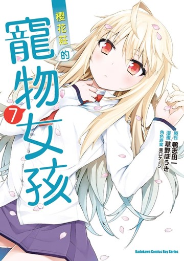 【電子書】櫻花莊的寵物女孩 (7)